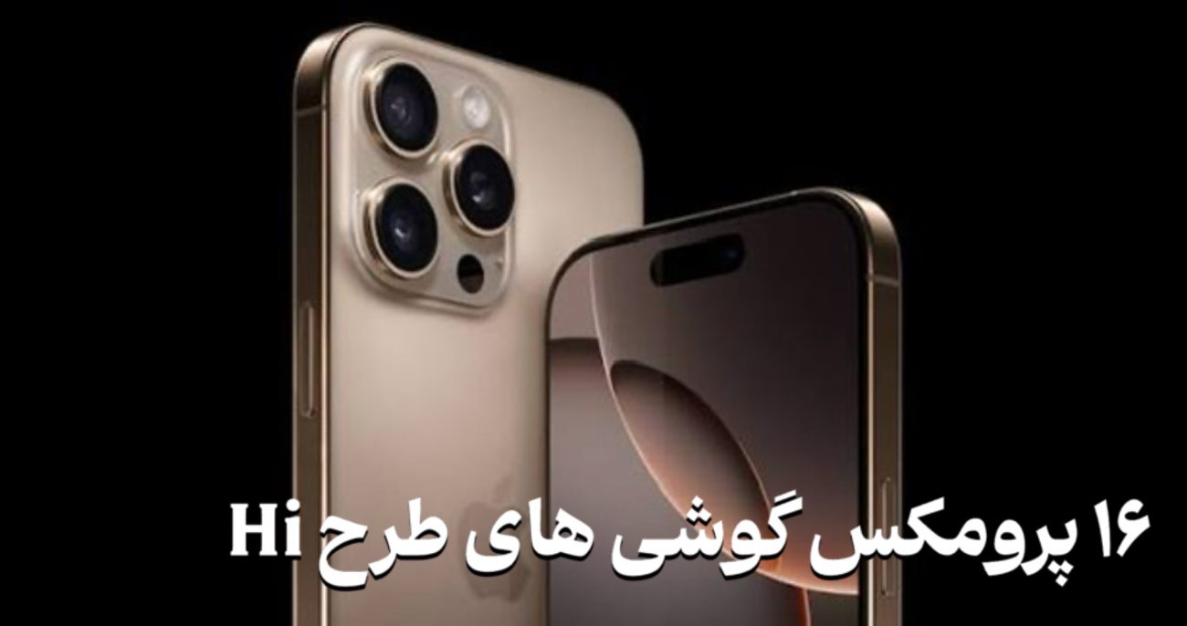  ایفون ۱۶ پرومکس طرح اصلی 