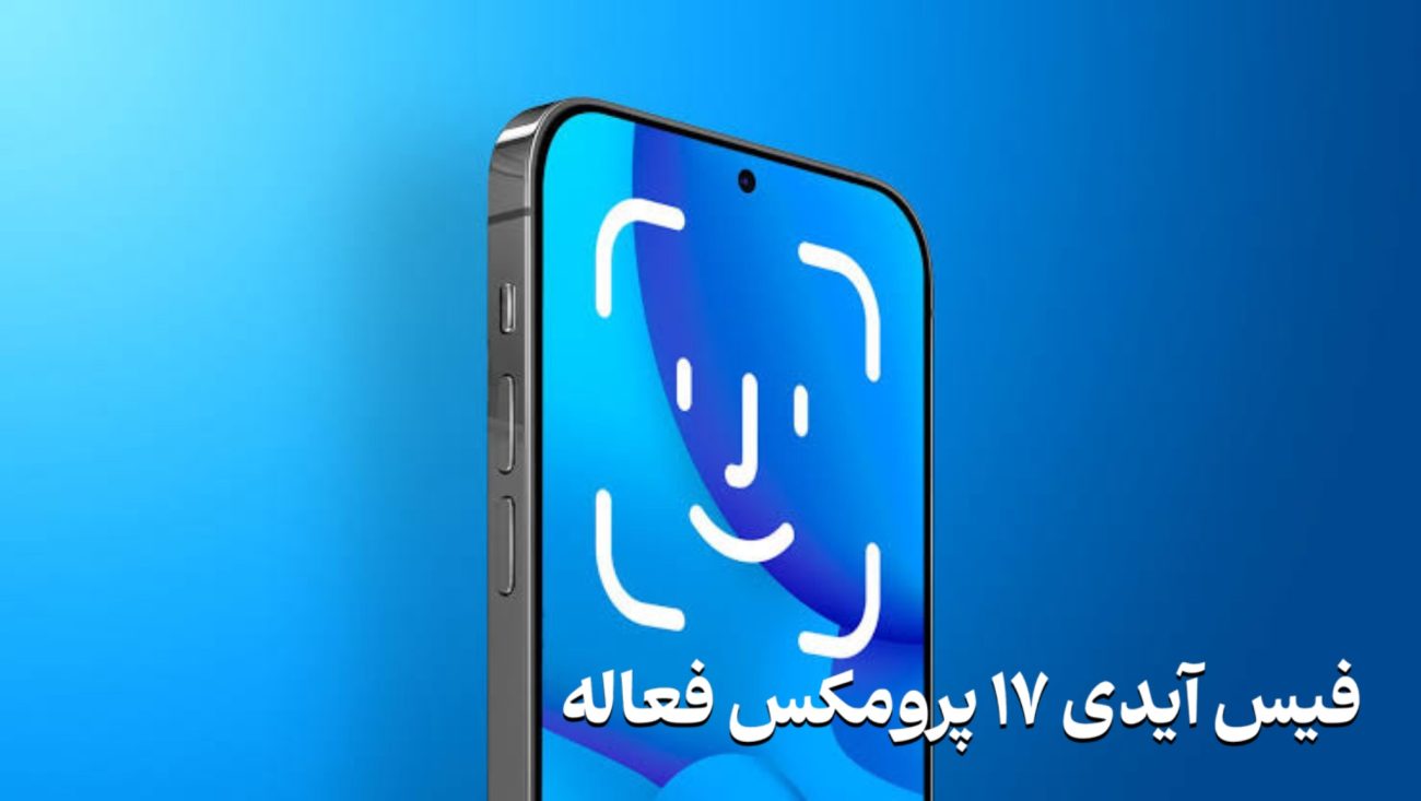 فیس آیدی ۱۷ پرومکس طرح اصلی 