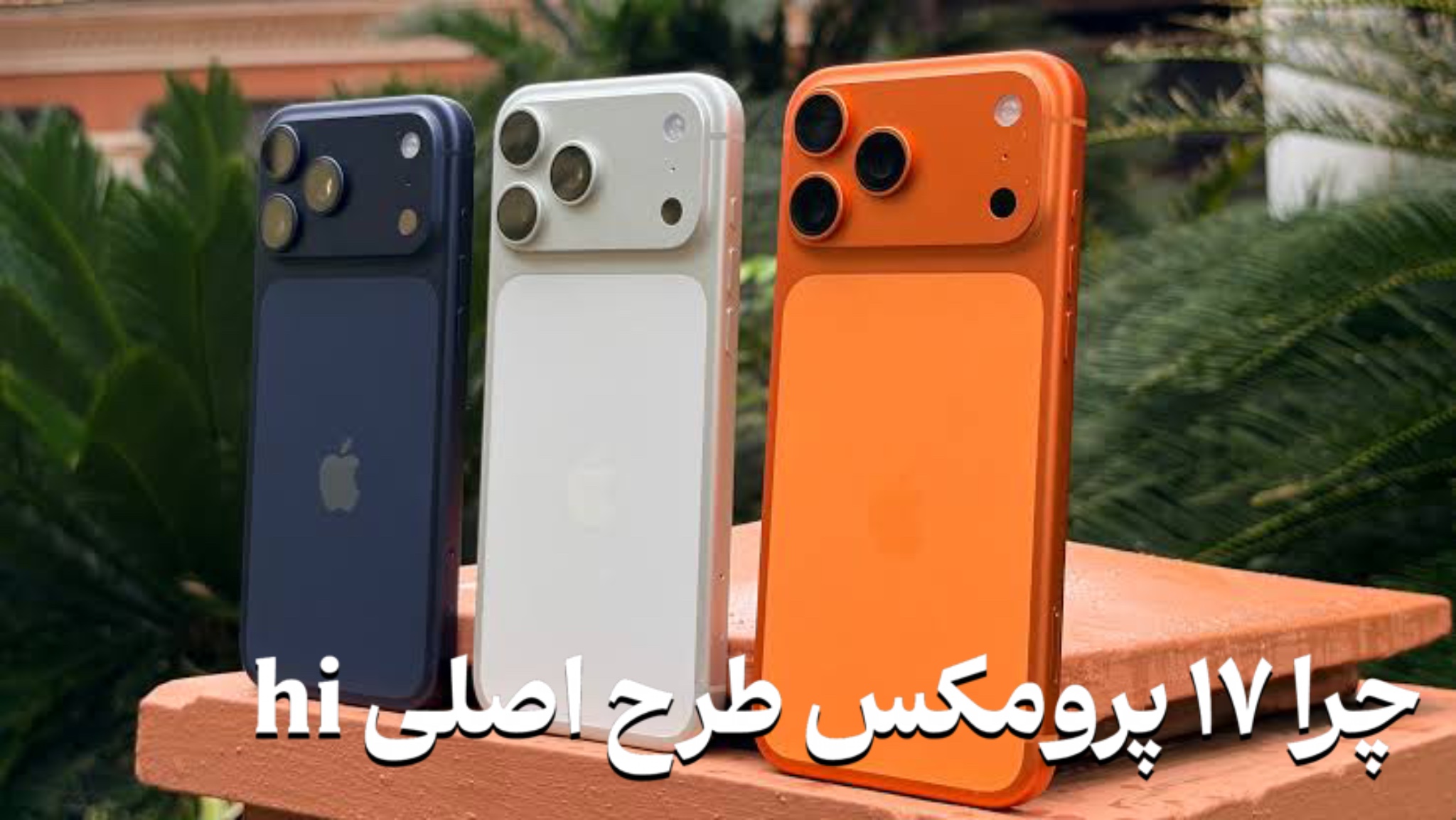 چرا ۱۷ پرومکس طرح اصلی اچ آی 