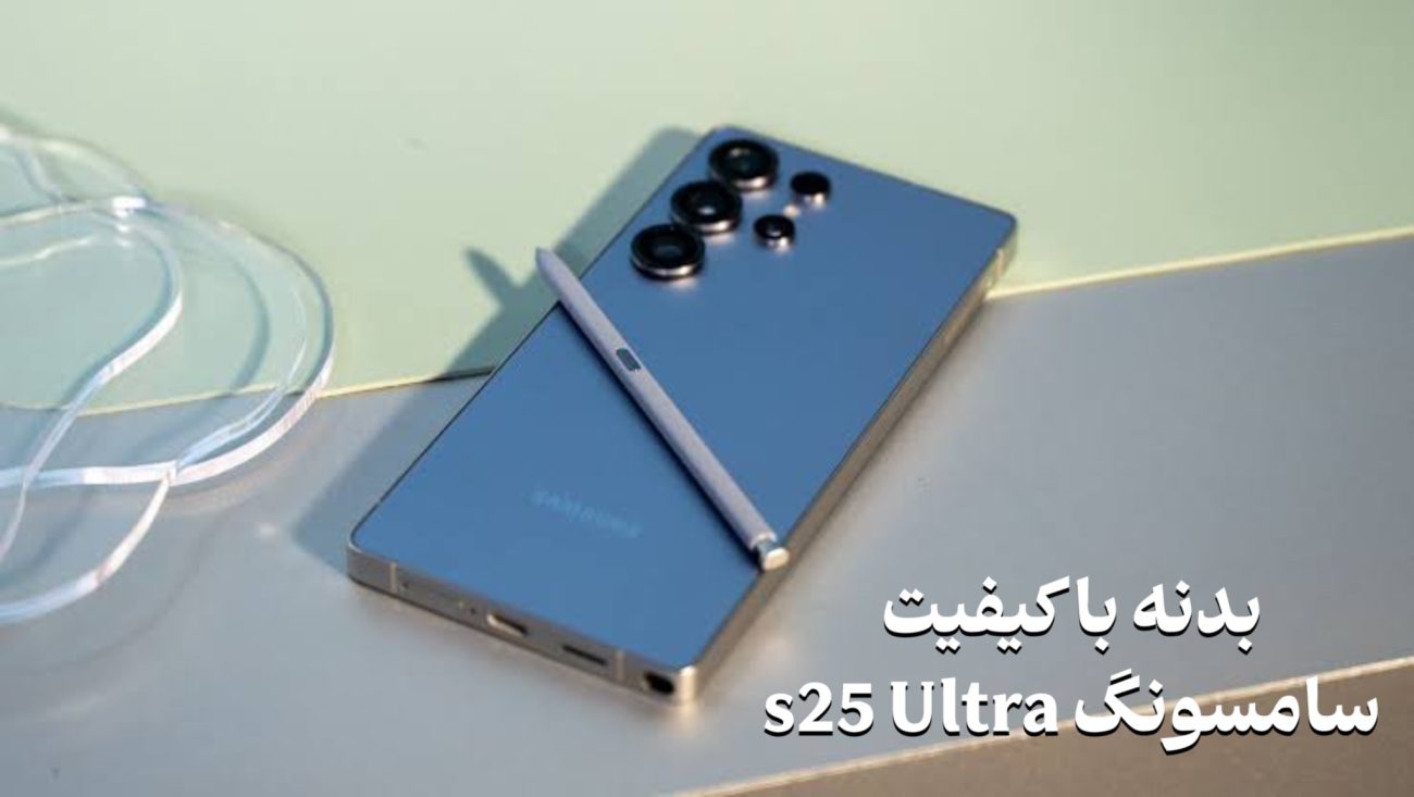 بدنه با کیفیت اس ۲۵ الترا سامسونگ طرح اصلی (های کپی)