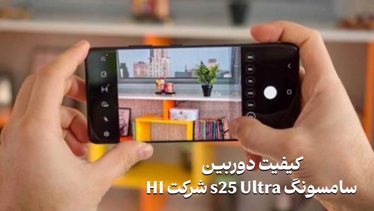 کیفیت دوربین اس ۲۵ الترا سامسونگ طرح اصلی (های کپی)