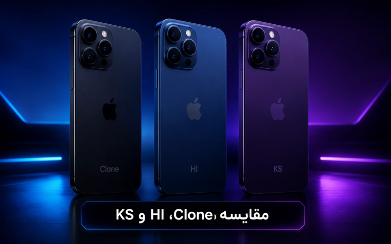 مقایسه قبل از خرید برند های کلون و HI و KS