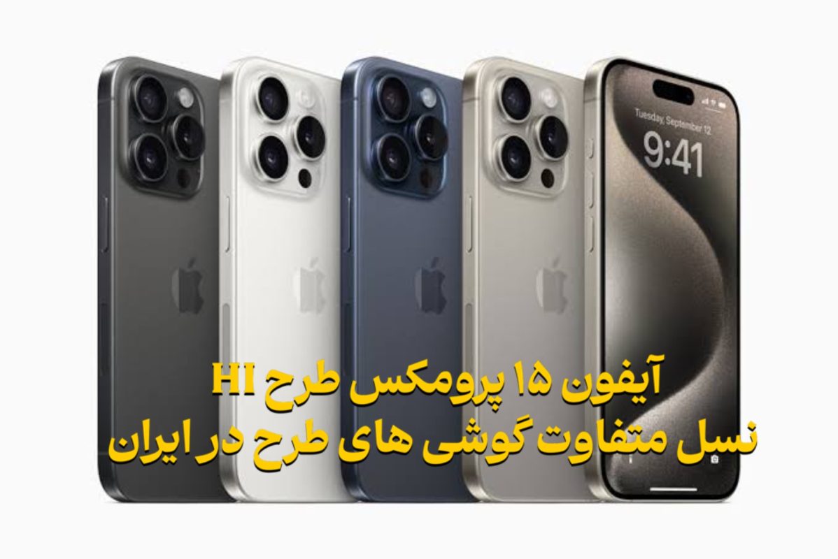 آیفون ۱۵ پرومکس طرح اصلی hi 