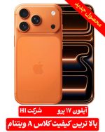 آیفون 17 پرو طرح اصلی اچ آی