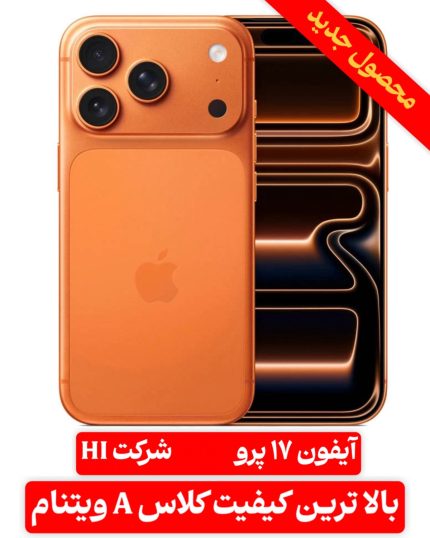 آیفون 17 پرو طرح اصلی اچ آی