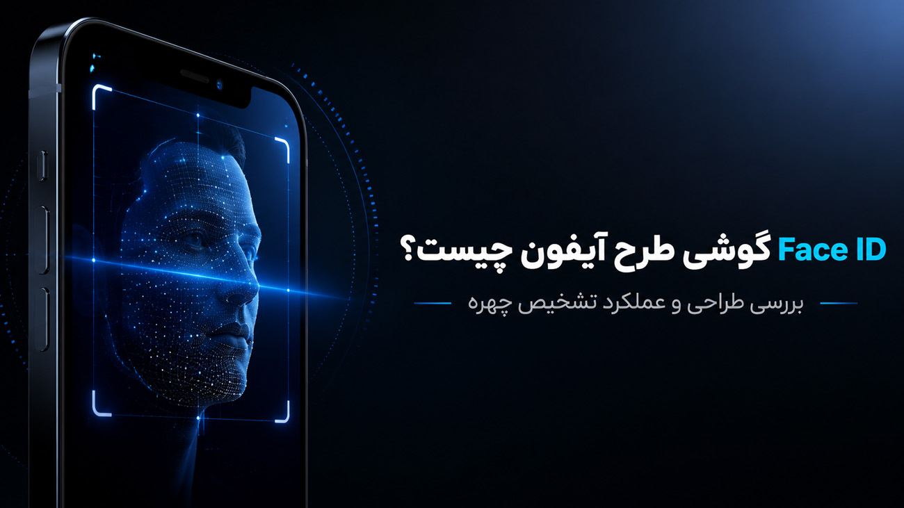Face ID گوشی طرح آیفون چیست؟ بررسی طراحی و عملکرد تشخیص چهره