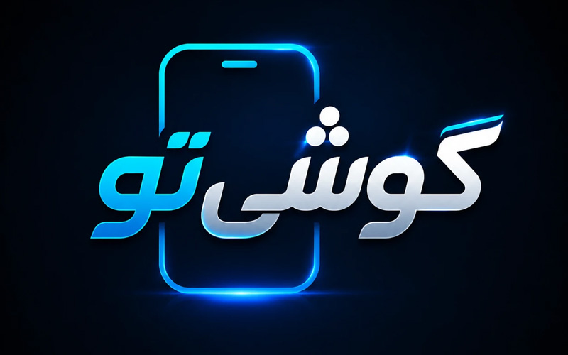 گوشی تو