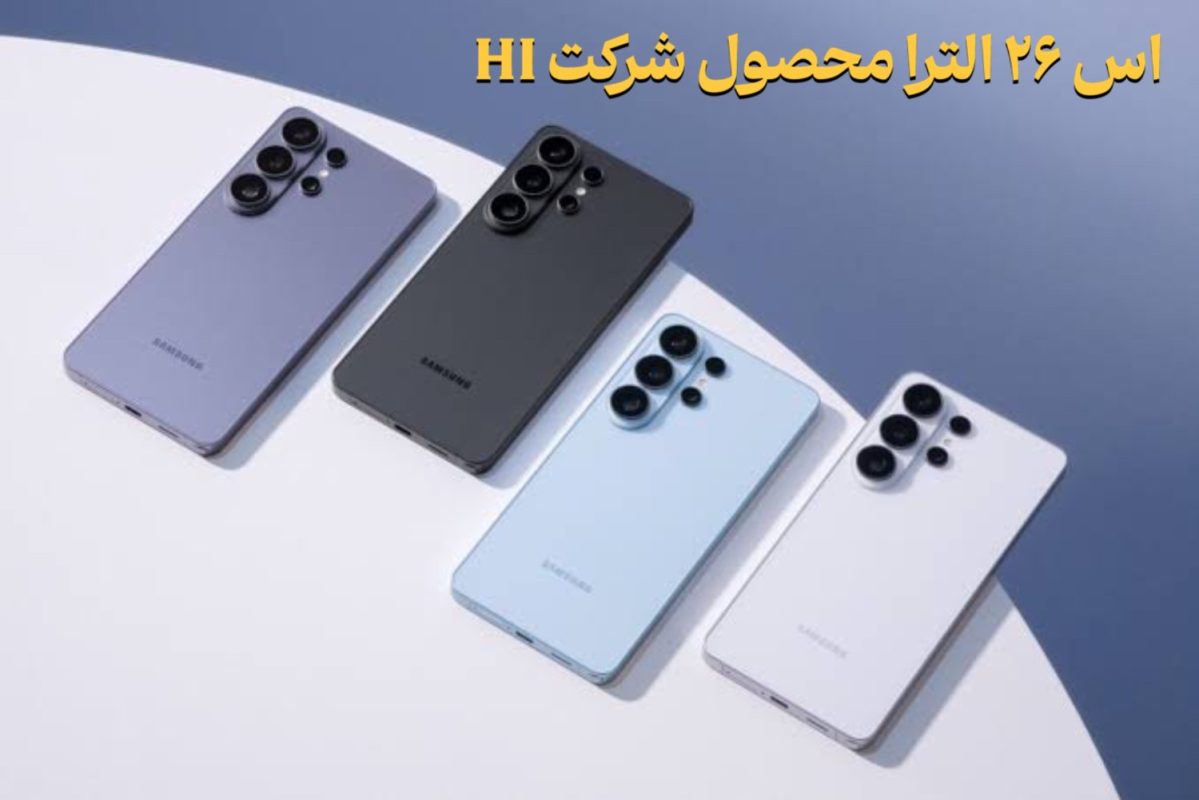 سامسونگ S26 Ultra طرح اصلی (های کپی) هم ظاهر خفن داشته باشد هم دوربین خوب هم رنگبندی خاص و هم حس پرچمدار بودن S26 Ultra طرح HI یکی از جذابترین انتخابهای بازار است. S26 Ultra طرح شرکت HI