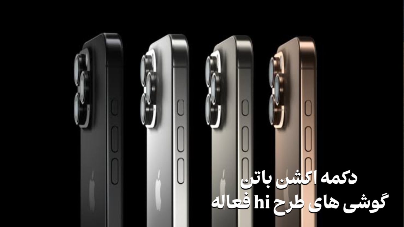 اکشن بات ایفون ۱۶ پرومکس طرح اصلی 
