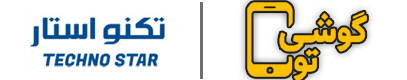 گوشی تو