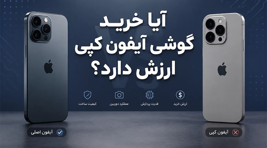 آیا خرید گوشی آیفون کپی ارزش دارد؟ بررسی مزایا و معایب