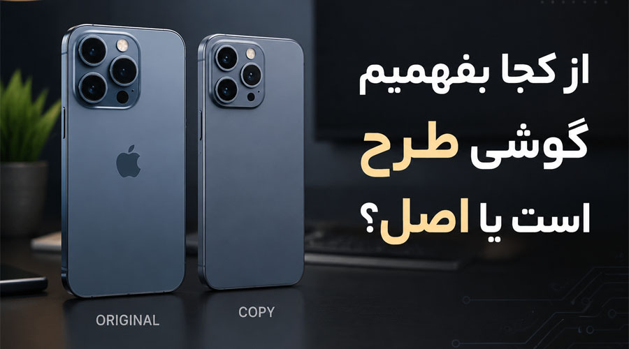 از کجا بفهمیم گوشی طرح است یا اصل