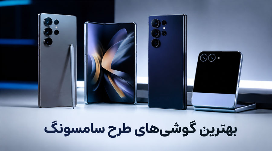 بهترین گوشی های طرح سامسونگ