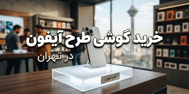 خرید گوشی طرح آیفون در تهران