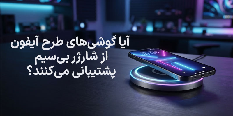 آیا گوشی‌های طرح آیفون از شارژر بی‌سیم پشتیبانی می‌کنند؟