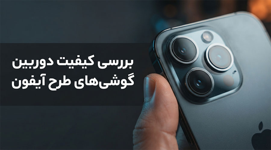 بررسی کیفیت دوربین گوشی‌های طرح آیفون؛ آیا واقعاً خوب هستند؟