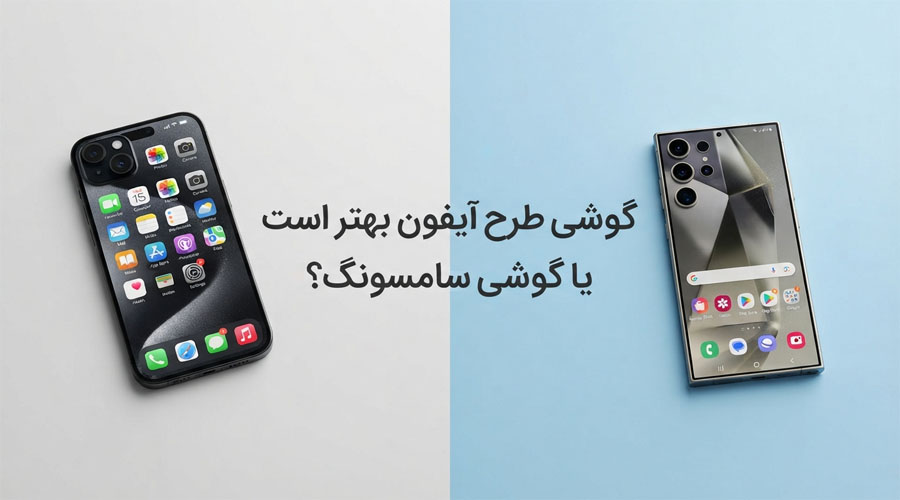 گوشی طرح آیفون بهتر است یا گوشی سامسونگ؟