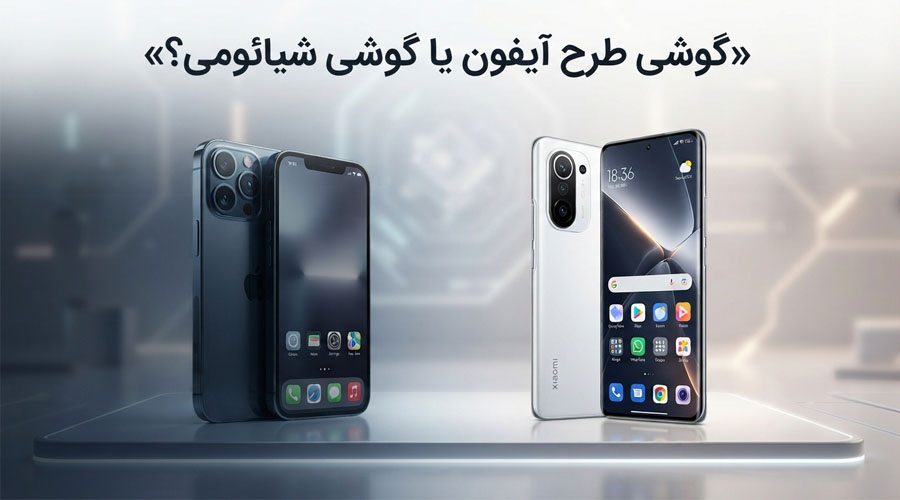 گوشی طرح آیفون یا گوشی شیائومی