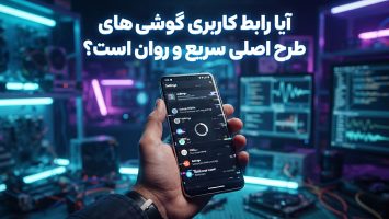 آیا رابط کاربری گوشی‌های طرح اصلی سریع و روان است؟