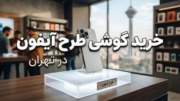 خرید گوشی طرح آیفون در تهران