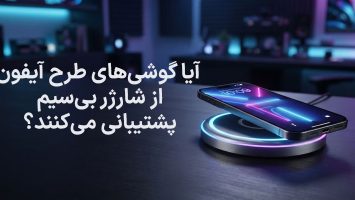 آیا گوشی‌های طرح آیفون از شارژر بی‌سیم پشتیبانی می‌کنند؟